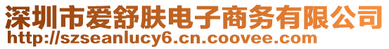 深圳市愛舒膚電子商務有限公司