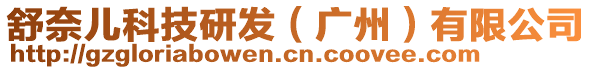 舒奈兒科技研發(fā)（廣州）有限公司