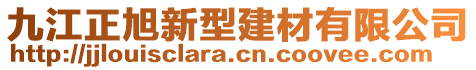 九江正旭新型建材有限公司