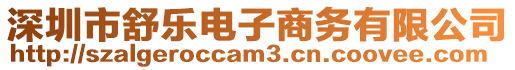 深圳市舒樂電子商務有限公司