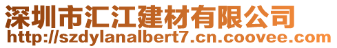 深圳市匯江建材有限公司