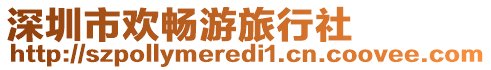 深圳市歡暢游旅行社