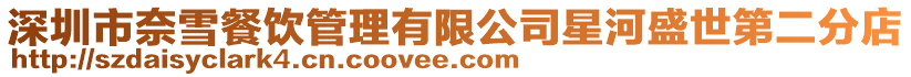 深圳市奈雪餐飲管理有限公司星河盛世第二分店