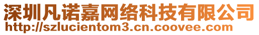 深圳凡諾嘉網絡科技有限公司