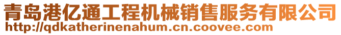 青島港億通工程機械銷售服務有限公司