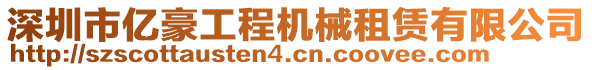 深圳市億豪工程機(jī)械租賃有限公司