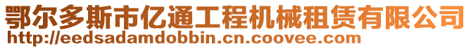 鄂爾多斯市億通工程機械租賃有限公司