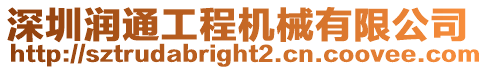 深圳潤通工程機械有限公司