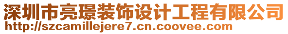 深圳市亮璟裝飾設(shè)計工程有限公司