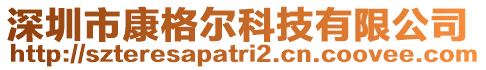 深圳市康格爾科技有限公司