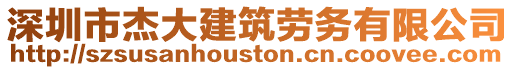 深圳市杰大建筑勞務(wù)有限公司