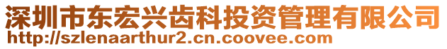 深圳市東宏興齒科投資管理有限公司