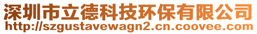 深圳市立德科技環(huán)保有限公司