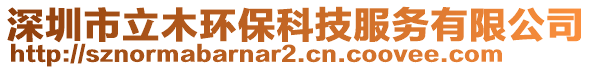 深圳市立木環(huán)?？萍挤?wù)有限公司