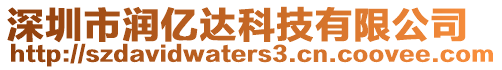 深圳市潤億達科技有限公司