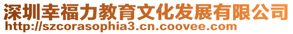 深圳幸福力教育文化發(fā)展有限公司