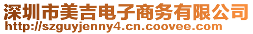 深圳市美吉電子商務(wù)有限公司