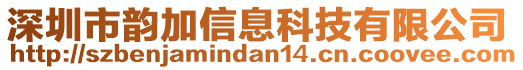 深圳市韻加信息科技有限公司