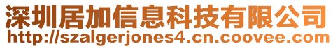 深圳居加信息科技有限公司