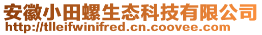 安徽小田螺生態(tài)科技有限公司