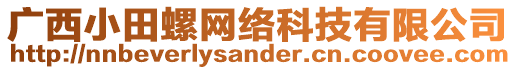 廣西小田螺網(wǎng)絡(luò)科技有限公司