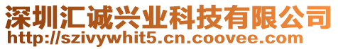 深圳匯誠興業(yè)科技有限公司