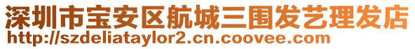 深圳市寶安區(qū)航城三圍發(fā)藝?yán)戆l(fā)店