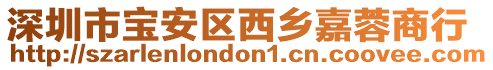 深圳市寶安區(qū)西鄉(xiāng)嘉蓉商行