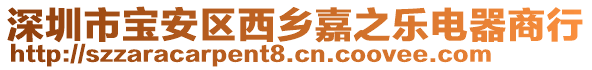 深圳市寶安區(qū)西鄉(xiāng)嘉之樂電器商行