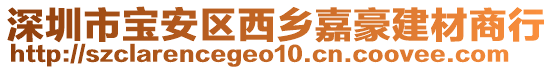 深圳市寶安區(qū)西鄉(xiāng)嘉豪建材商行