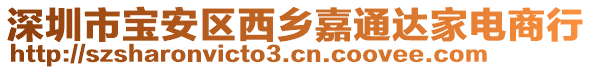 深圳市寶安區(qū)西鄉(xiāng)嘉通達(dá)家電商行