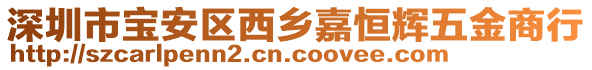 深圳市寶安區(qū)西鄉(xiāng)嘉恒輝五金商行