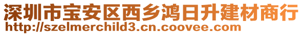 深圳市寶安區(qū)西鄉(xiāng)鴻日升建材商行