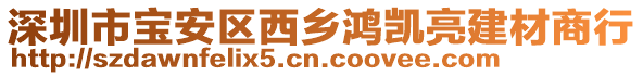 深圳市寶安區(qū)西鄉(xiāng)鴻凱亮建材商行