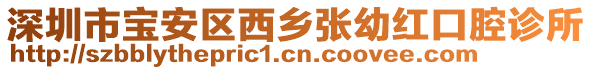 深圳市寶安區(qū)西鄉(xiāng)張幼紅口腔診所