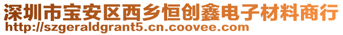 深圳市寶安區(qū)西鄉(xiāng)恒創(chuàng)鑫電子材料商行