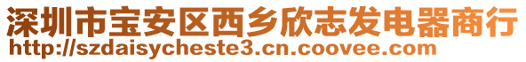 深圳市寶安區(qū)西鄉(xiāng)欣志發(fā)電器商行