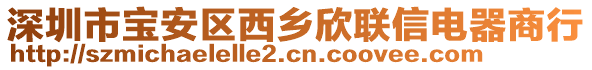 深圳市寶安區(qū)西鄉(xiāng)欣聯(lián)信電器商行