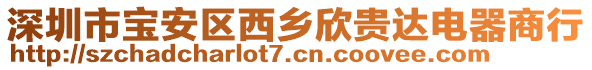 深圳市寶安區(qū)西鄉(xiāng)欣貴達(dá)電器商行