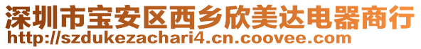 深圳市寶安區(qū)西鄉(xiāng)欣美達(dá)電器商行