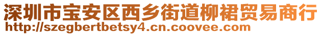 深圳市寶安區(qū)西鄉(xiāng)街道柳裙貿(mào)易商行