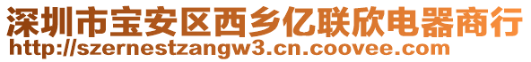 深圳市寶安區(qū)西鄉(xiāng)億聯(lián)欣電器商行