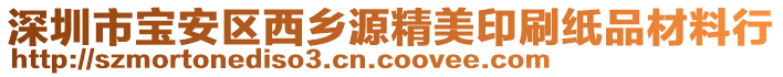 深圳市寶安區(qū)西鄉(xiāng)源精美印刷紙品材料行