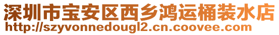 深圳市寶安區(qū)西鄉(xiāng)鴻運桶裝水店