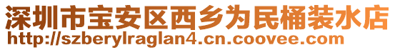 深圳市寶安區(qū)西鄉(xiāng)為民桶裝水店