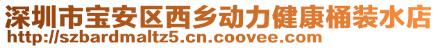 深圳市寶安區(qū)西鄉(xiāng)動力健康桶裝水店