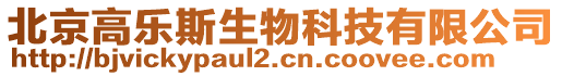 北京高樂斯生物科技有限公司