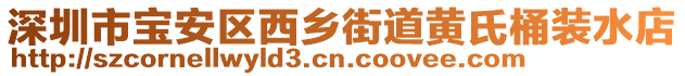 深圳市寶安區(qū)西鄉(xiāng)街道黃氏桶裝水店