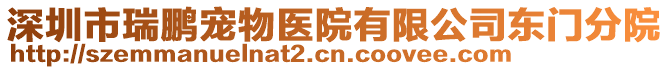 深圳市瑞鵬寵物醫(yī)院有限公司東門分院