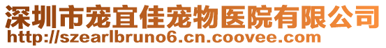 深圳市寵宜佳寵物醫(yī)院有限公司